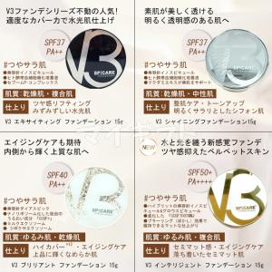 スピケア V3 ファンデーション ブリリアント...の詳細画像3