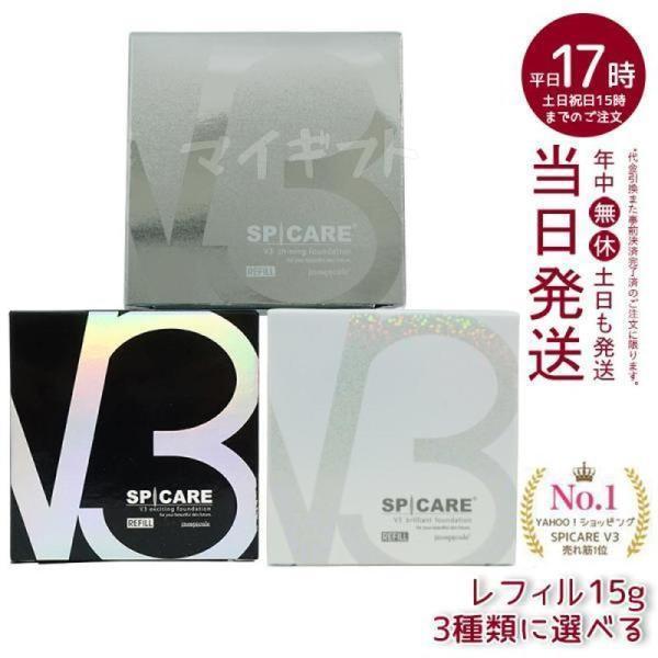 パンフレット付 SPICARE スピケア V3ファンデーションレフィル 15g 3種類選べる 詰め替...