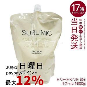 セット品】資生堂 サブリミック アクアインテンシブ シャンプー