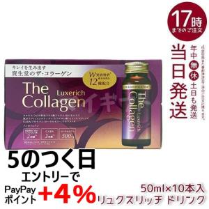資生堂 ザ・コラーゲン リュクスリッチ ドリンク 50ml×10本 栄養ドリンク 美容サプリメント SHISEIDO The Collagen