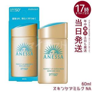 資生堂 アネッサ パーフェクトUV スキンケアミルク NA 60ml 日焼け止め UVミルク SPF50+ PA++++ SHISEIDO 化粧下地 乳液 さらさら｜マイギフト ヤフー店