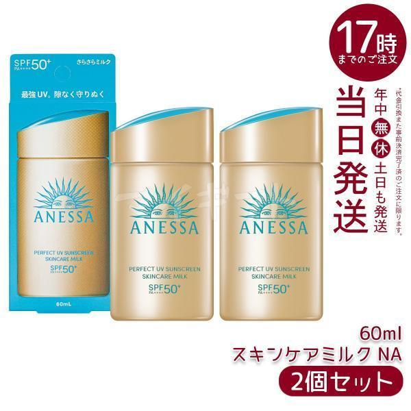 資生堂 アネッサ パーフェクトUV スキンケアミルク NA 60ml 2個セット 日焼け止め UVミ...