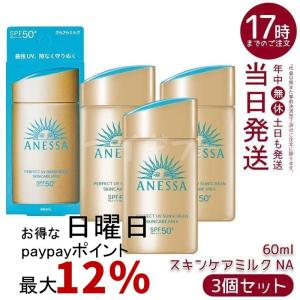資生堂 アネッサ パーフェクトUV スキンケアミルク NA 60ml 3個セット 日焼け止め UVミルク SPF50+ PA++++ SHISEIDO 化粧下地 乳液 さらさら