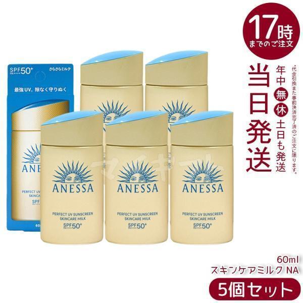 資生堂 アネッサ パーフェクトUV スキンケアミルク NA 60ml 5個セット 日焼け止め UVミ...