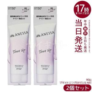 資生堂 アネッサ ブライトニングUV ジェル NA 90g 2個セット 医薬部外品 SPF50+ PA++++ UV ミルク ANESSA 日焼け止め 化粧下地 UVケア