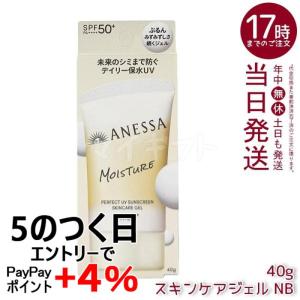 資生堂 アネッサ パーフェクトUV スキンケアジェル NB 40g SPF50+ PA++++ UV ミルク ANESSA 日焼け止め 化粧下地 UVケア