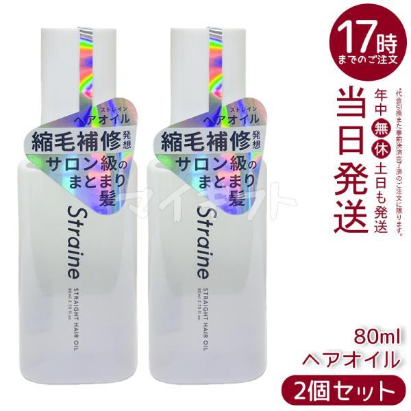 Straine ストレイン ストレート ヘアオイル 80ml 2個セット ホワイトブロッサムの香り ...