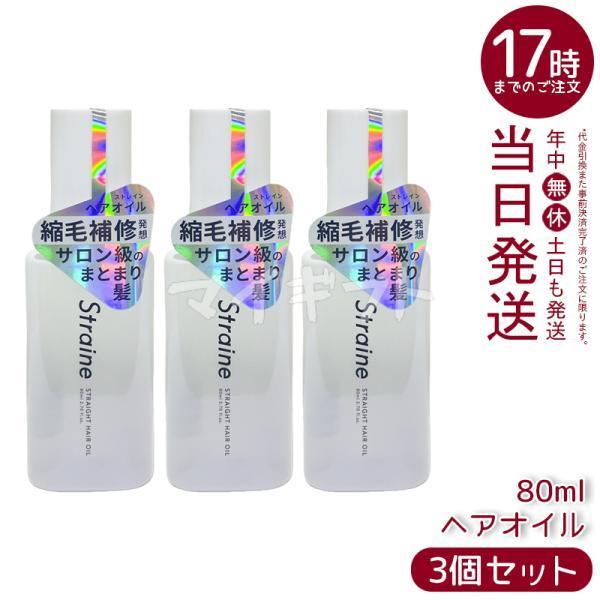 Straine ストレイン ストレート ヘアオイル 80ml 3個セット ホワイトブロッサムの香り ...