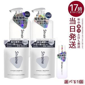 Straine ストレイン ストレートシャンプー トリートメント 475ml 本体/440ml 詰め替え 選べる シャンプー コンディショナー つめかえ用 ヘアケア