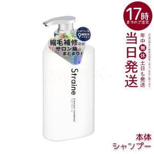 Straine ストレイン ストレートシャンプ...の詳細画像1
