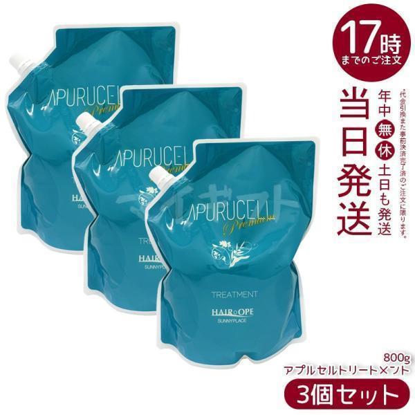サニープレイス アプルセル プレミアム トリートメント 800g 詰替え用 3個セット リフィル レ...