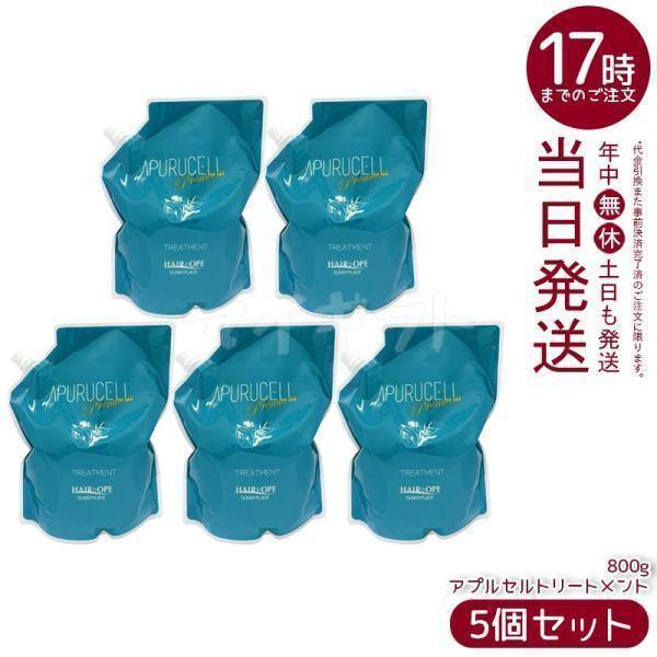 サニープレイス アプルセル プレミアム トリートメント 800g 詰替え用 5個セット リフィル レ...