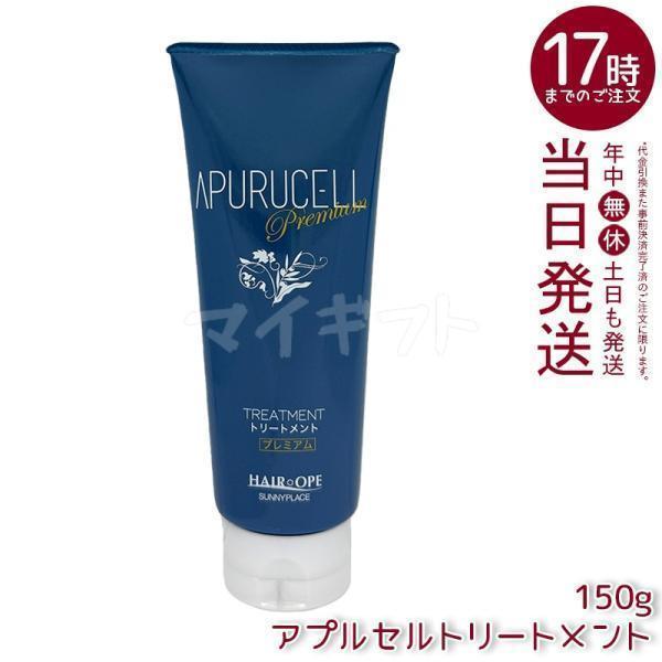 サニープレイス アプルセル プレミアム トリートメント 150g 本体 ヘアケア ホームケア SUN...