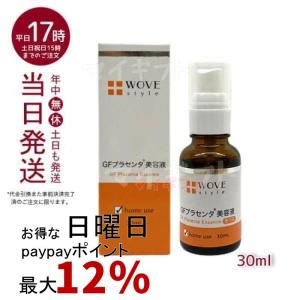 WOVE style GFハイプラエッセンス 30mL プラセンタ ウォブスタイル 美容液 送料無料 正規品｜mygift