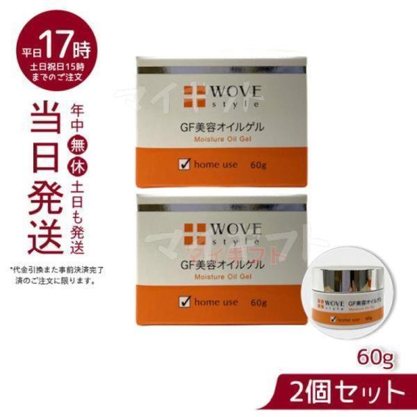 GFディープモイスチャー 60g ウォブスタイル WOVE style 美容オイルゲル 送料無料 正...