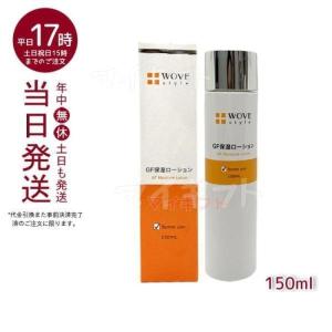 ウォブスタイル WOVE style GFスキンローション 150mL 保湿ローション 送料無料 正規品｜mygift