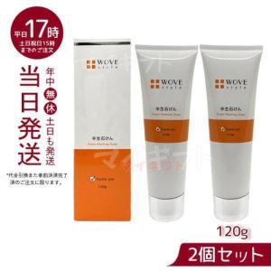 ウォブスタイル WOVE style ウォブスタイル フレッシュソープ 120g なめらか半生石けん 洗顔料 送料無料 正規品 お得2個セット｜mygift