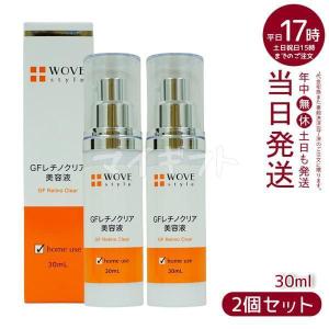 ウォブスタイル GFレチノクリア 濃厚 ホワイト 美容液 30mL お得2個セット 美白 シミくすみ ホームケア WOVE style GF 美白化粧品｜mygift