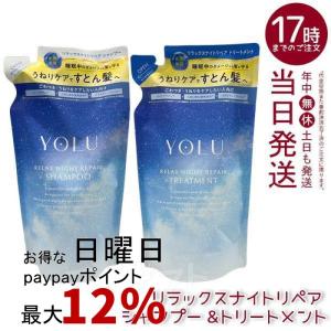 YOLU ヨル リラックスシャンプー＆トリートメントの高価買取価格