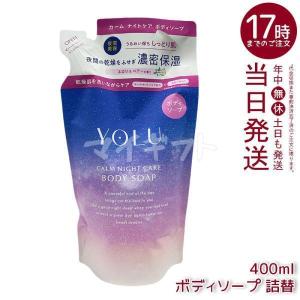 YOLU（ヨル） ディープナイトケアボディソープ 詰替 400g レフィル