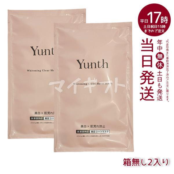 Yunth ユンス 美白シートマスク 2枚 箱なし 医薬部外品 保湿 肌荒れ防止 美容液 美白 毛穴...
