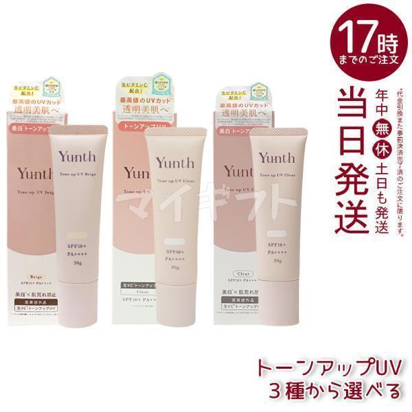 選べる Yunth ユンス 生VCトーンアップUV クリア ベージュ 30g 薬用生VCトーンアップ...