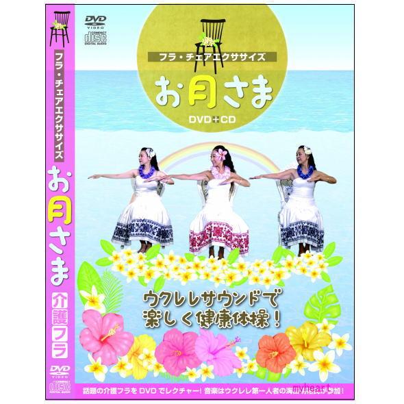 フラ・チェアエクササイズ お月さま DVD＋CD