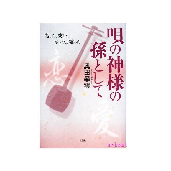 唄の神様の孫として　奥田學雲（書籍）