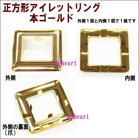 （4個組）正方形アイレットリング　本ゴールド（外径36mm×36mm・内径21mm×21mm）4個セ...