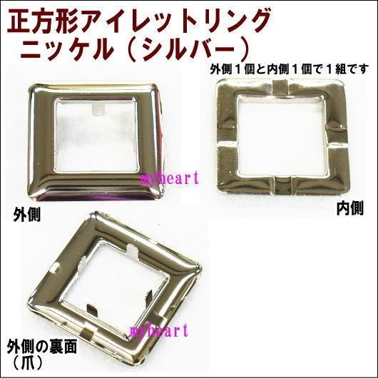 （4個組）正方形アイレットリング　ニッケル（シルバー）（外径36mm×36mm・内径21mm×21m...