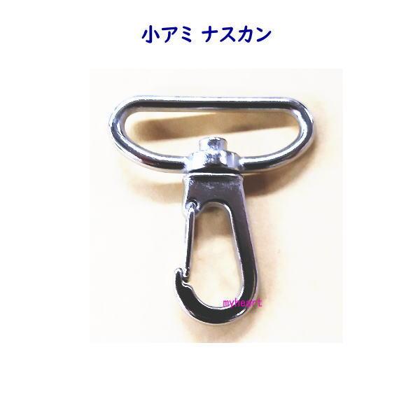 小アミ ナスカン 30mm ニッケル シルバー 1個入 バッグ レザークラフト 手作り 小物 ハンド...