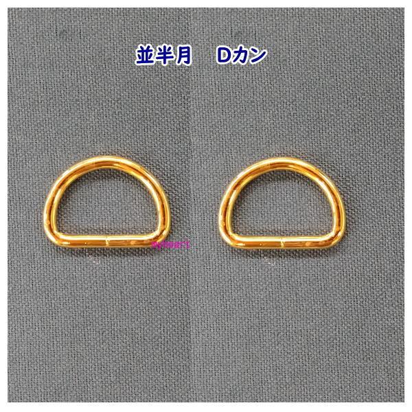 並半月 Dカン 21mm×14mm×3mm 金 ゴールド 2個入 バッグ レザークラフト 手作り 小...