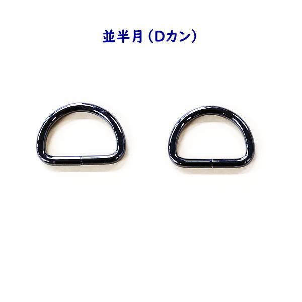 並半月 Dカン 21mm×14mm×3mm 黒ニッケル ブラックニッケル 2個入 バッグ レザークラ...