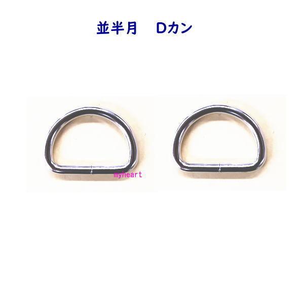 並半月 Dカン 21mm×14mm×3mm ニッケル シルバー 2個入 バッグ レザークラフト 手作...