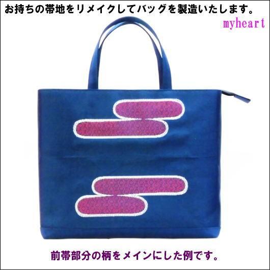 持ち込み帯地リメイクバッグ　OBG-004（仕立て・材料費込）（バッグ）
