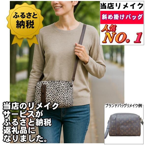 バッグ リメイク リユース お客様 お持ち込み ブランド バッグリメイクサポート 作成 仕立て代材料...