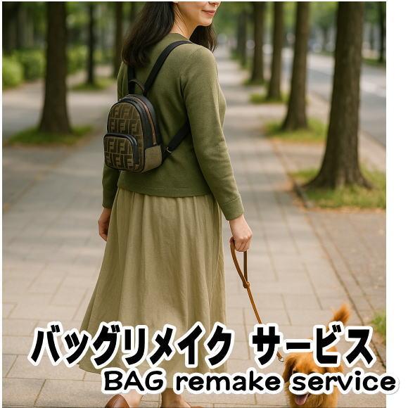 バッグ リメイク リユース お客様 お持ち込み ブランド バッグリメイクサポート 作成 仕立て代材料...