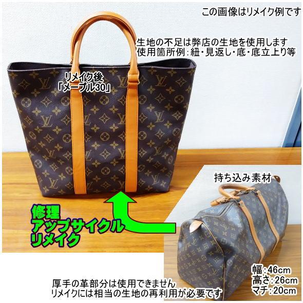 バッグ リメイク リユース お客様 お持ち込み ブランド バッグリメイクサポート 作成 仕立て代材料...
