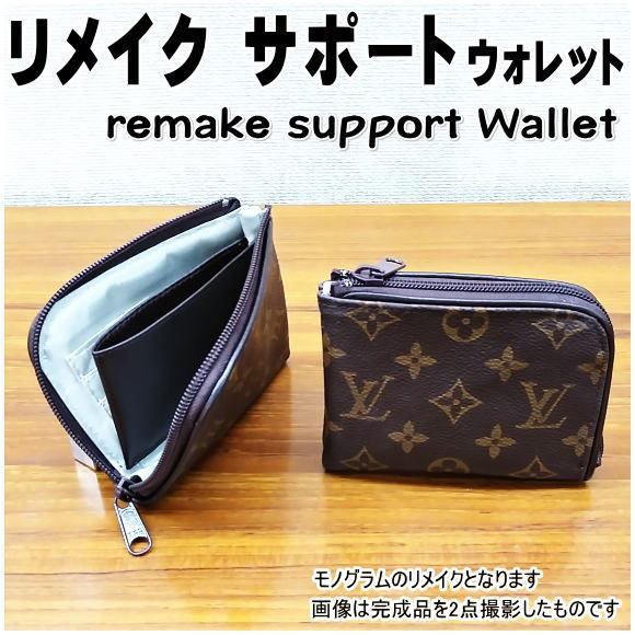 バッグ リメイク リユース お客様 お持ち込み の バッグ の リメイクサポート 作成 仕立て代材料...