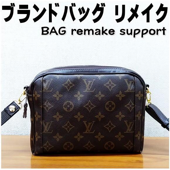 リメイク リユース お客様 お持ち込み の バッグ の リメイクサポート 作成 仕立て代材料費込 バ...
