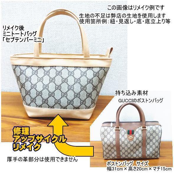 バッグ リメイク リユース お客様 お持ち込み ブランド バッグリメイクサポート 作成 仕立て代材料...
