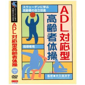 ADL対応型高齢者体操（指導者用）（ＤＶＤ）