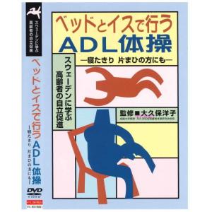 ベッドとイスで行うADL体操−寝たきり　片まひの方にも−（テキスト・音楽CD付）（ＤＶＤ）｜myheart-y