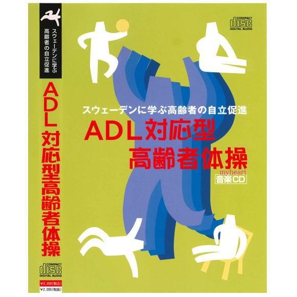 ADL対応型高齢者体操（体操解説書付）ADL体操オリジナル音楽（ＣＤ）
