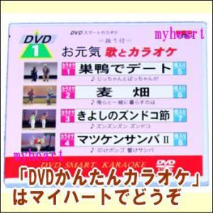 DVDかんたんカラオケ1：＝振り付＝お元気歌とカラオケ（ＤＶＤ）宅配便配送｜myheart-y