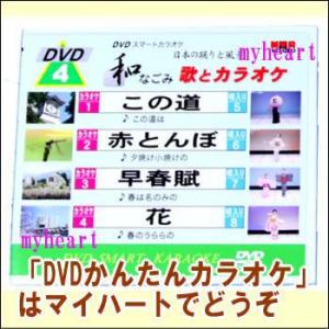 DVDかんたんカラオケ4：踊りと風景　和なごみ歌とカラオケ（ＤＶＤ）宅配便配送｜myheart-y