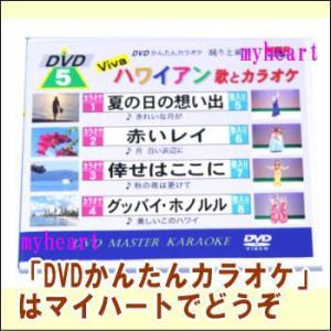 DVDかんたんカラオケ5：歌と風景　Vivaハワイアン歌とカラオケ（ＤＶＤ）宅配便配送｜myheart-y