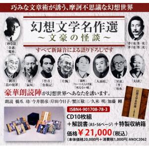 朗読 幻想文学名作選〜文豪の怪談〜(CD) A...の詳細画像1