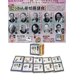 にっかん飛切落語会 初蔵出し(CD)の詳細画像1