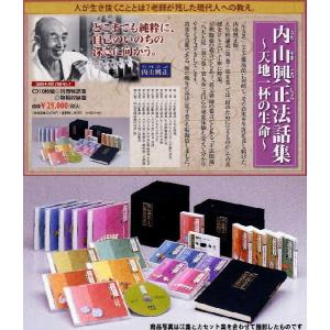 内山興正法話集〜天地一杯の生命〜(CD) AN...の詳細画像1